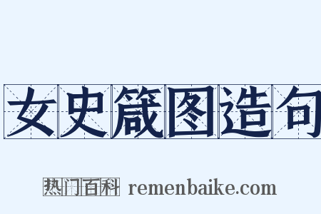 女史箴图造句是什么意思的图片